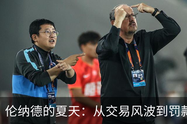 伦纳德的夏天：从交易风波到罚款狂欢，究竟发生了什么？