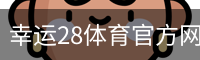 幸运28体育官方网站